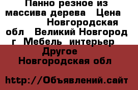 Панно резное из массива дерева › Цена ­ 15 000 - Новгородская обл., Великий Новгород г. Мебель, интерьер » Другое   . Новгородская обл.